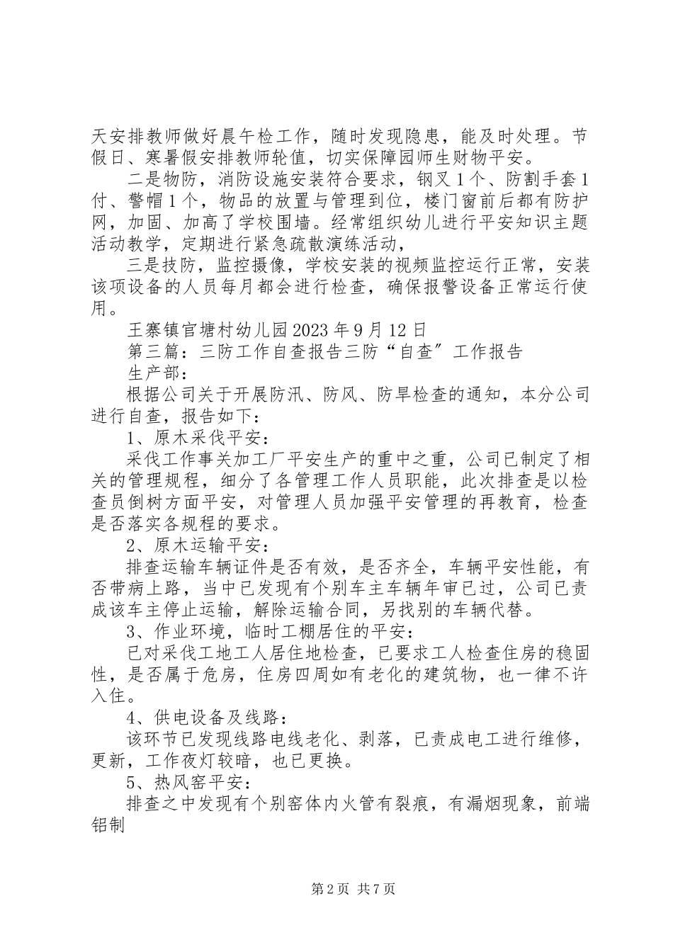 2023年三防自查报告.docx_第2页