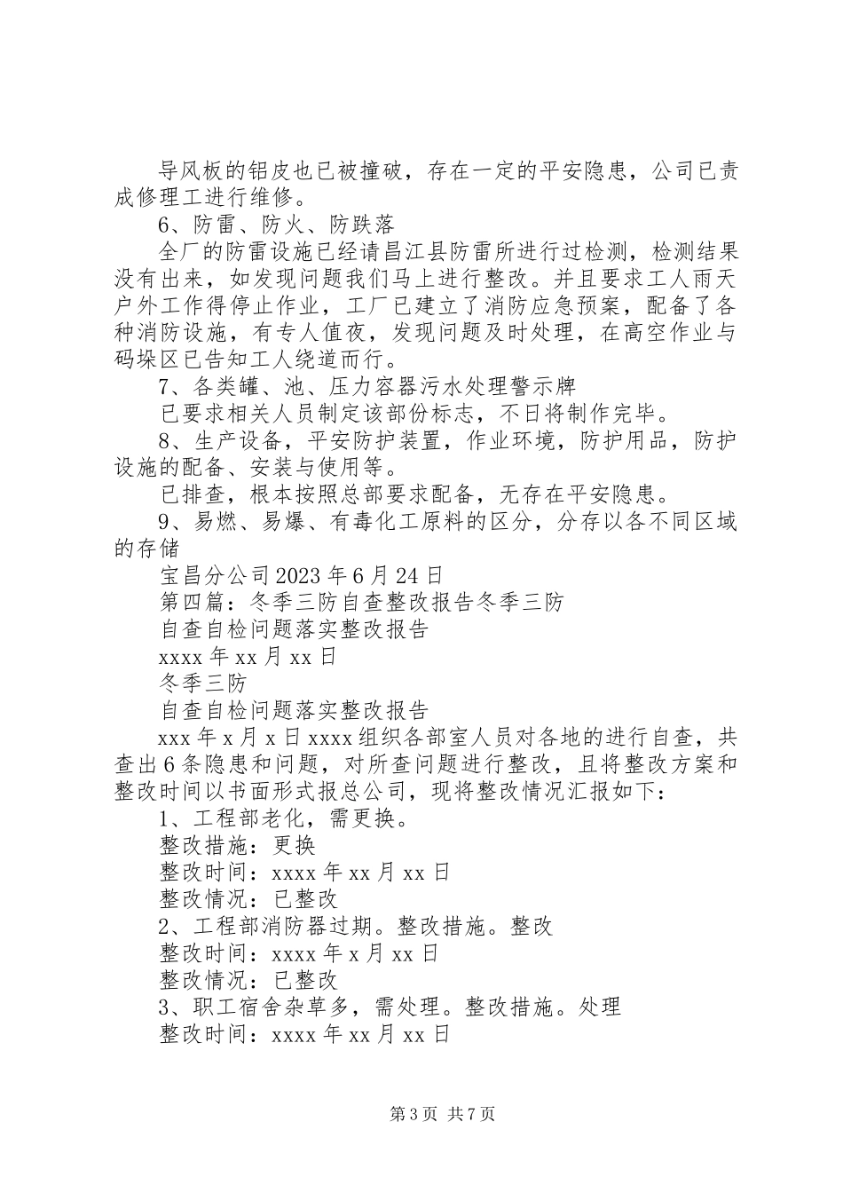 2023年三防自查报告.docx_第3页