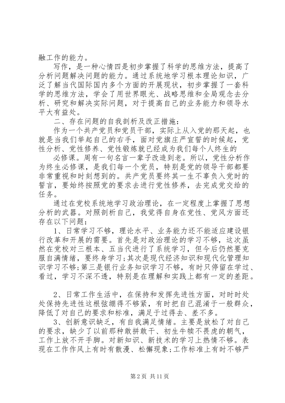2023年上党校党性分析材料.docx_第2页