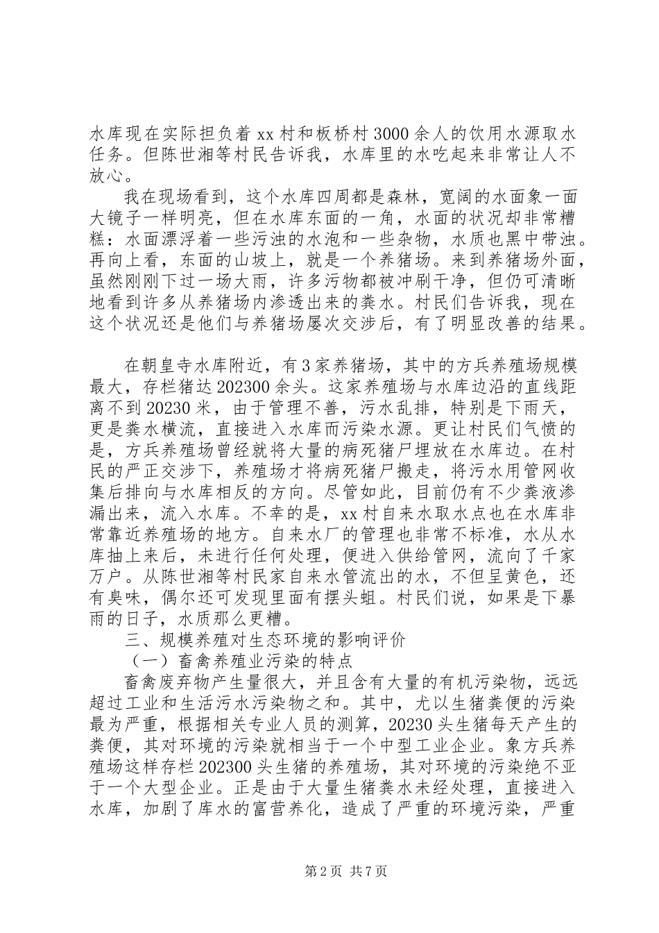 2023年三进三同三个一活动村情民意调研报告.docx_第2页