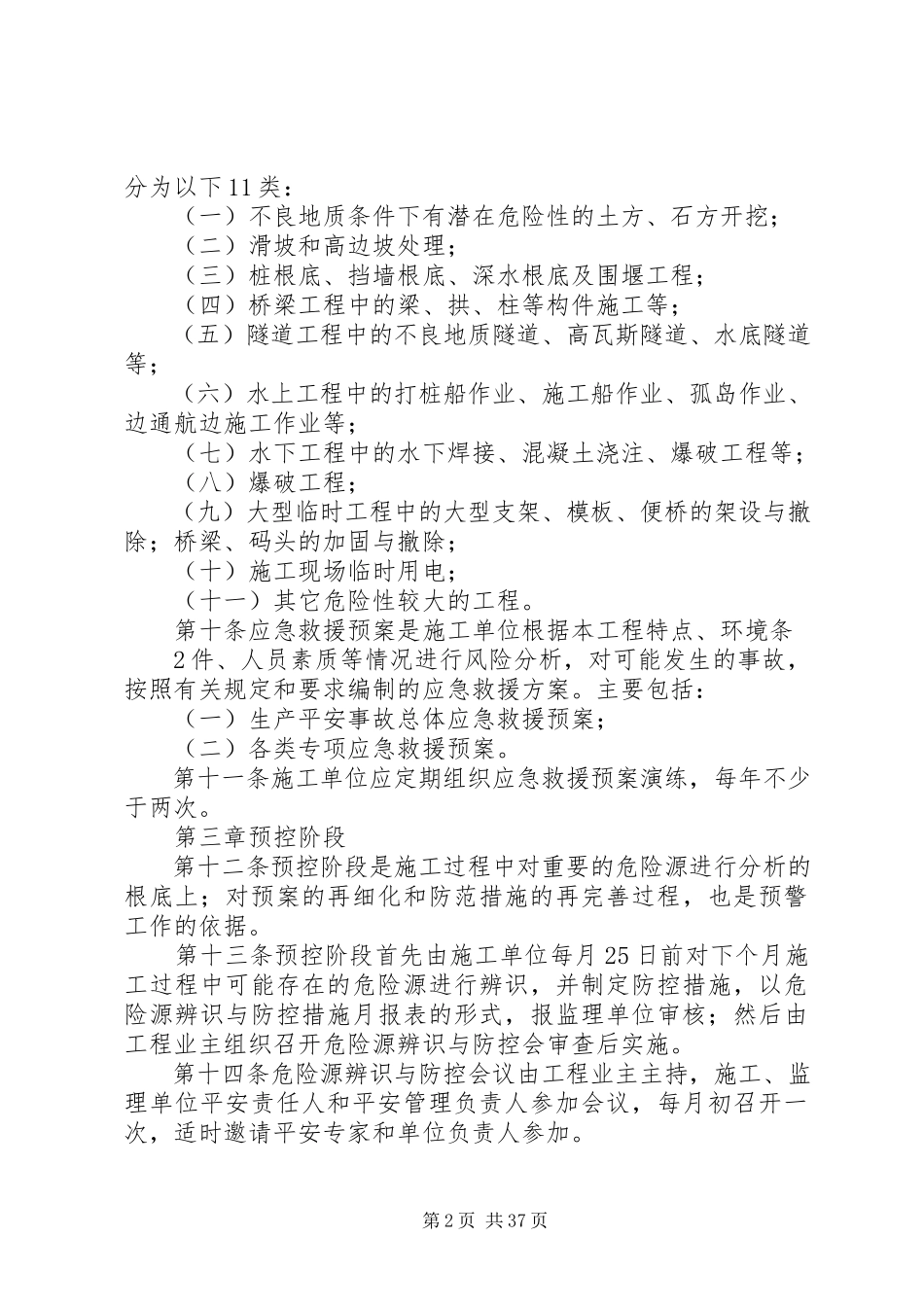 2023年三阶段安全风险分析与预防制度.docx_第2页