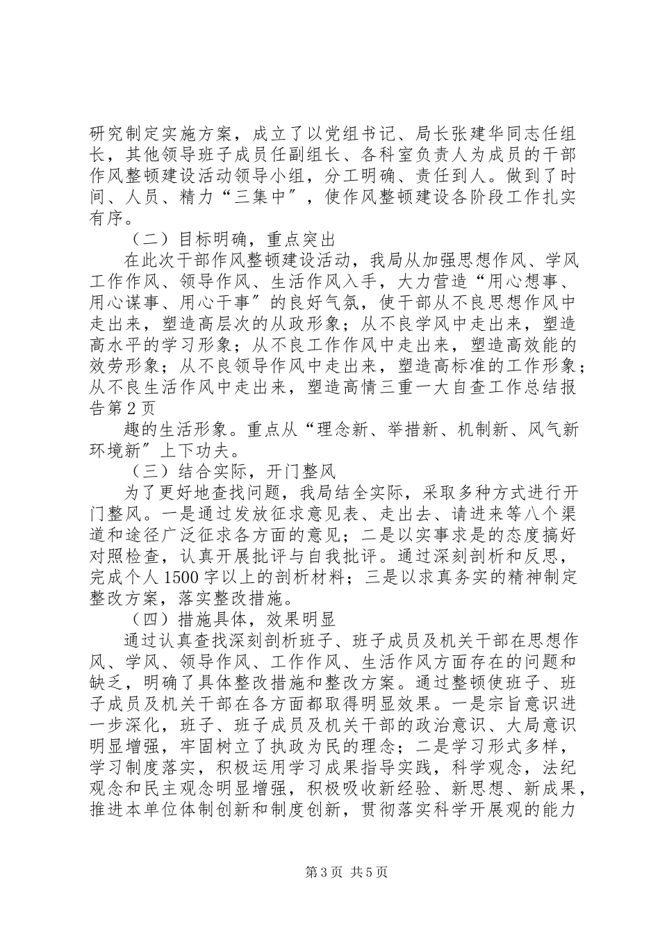 2023年三重一大自查工作总结报告.docx_第3页