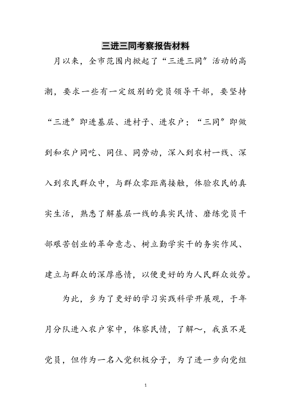 2023年三进三同考察报告材料范文.doc_第1页