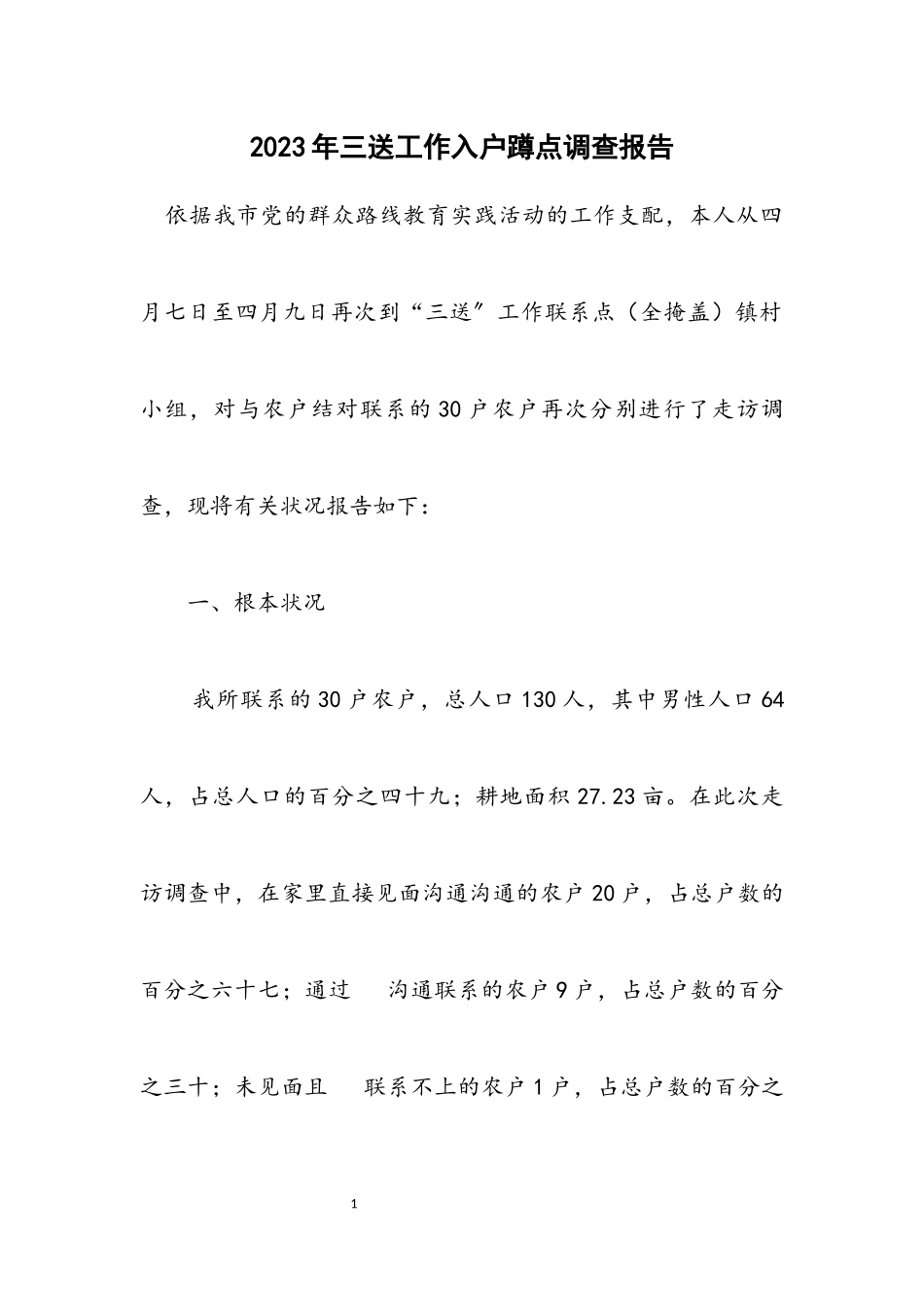 2023年三送工作入户蹲点调查报告.docx_第1页
