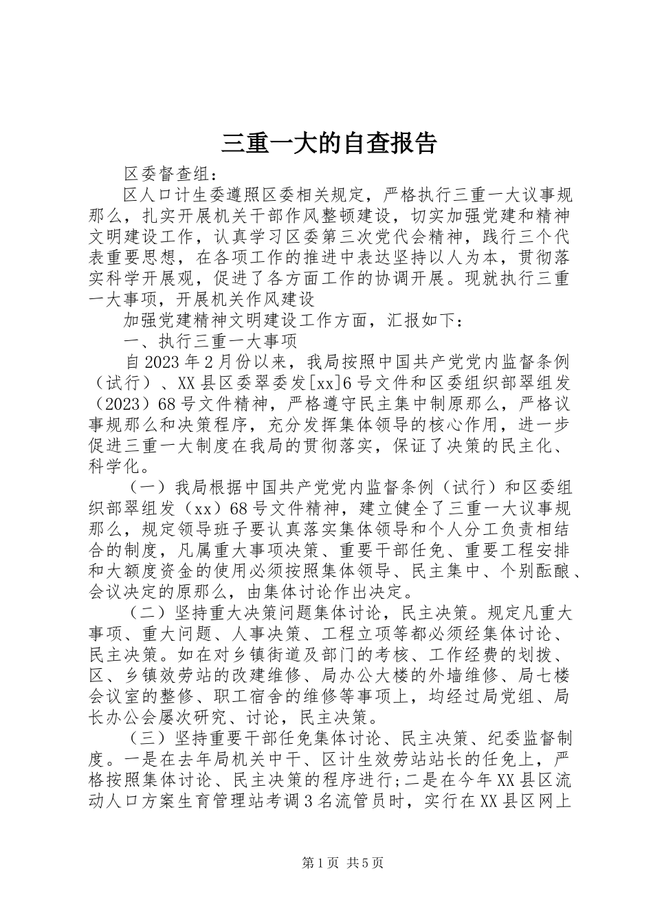 2023年三重一大的自查报告.docx_第1页