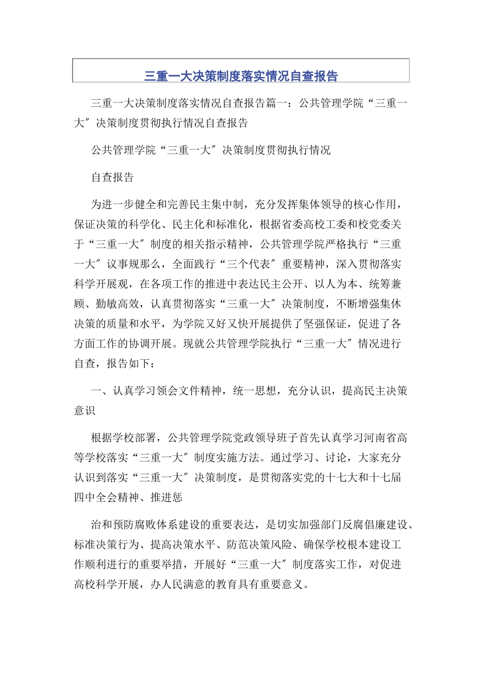 2023年三重一大决策制度落实情况自查报告2.docx_第1页