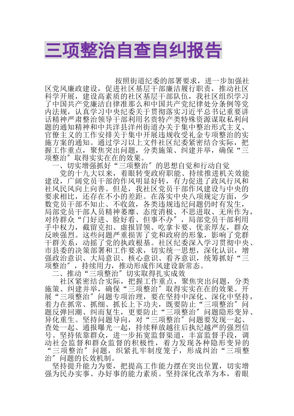 2023年三项整治自查自纠报告.doc_第1页