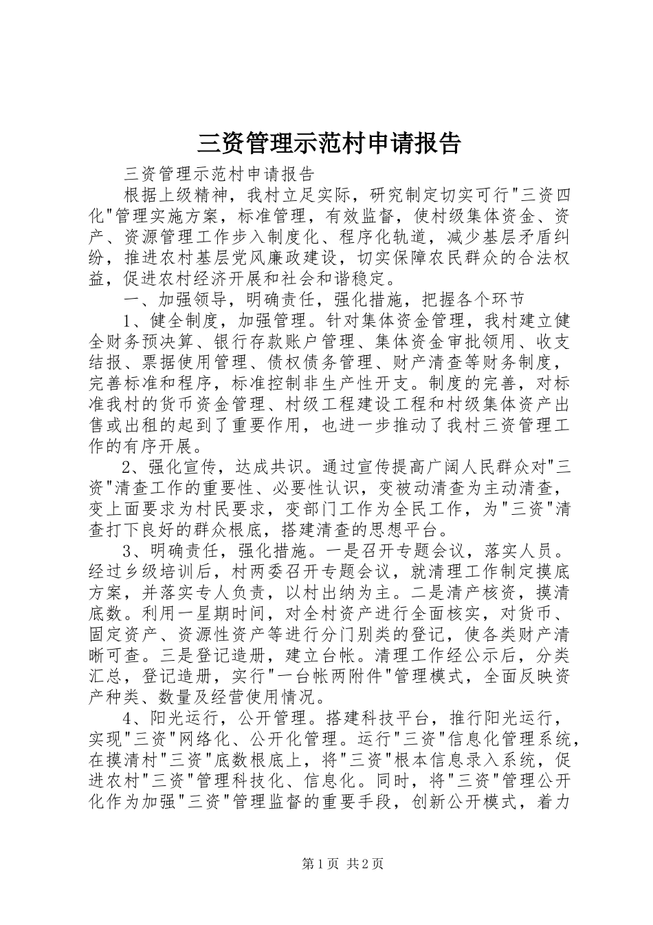2023年三资管理示范村申请报告.docx_第1页
