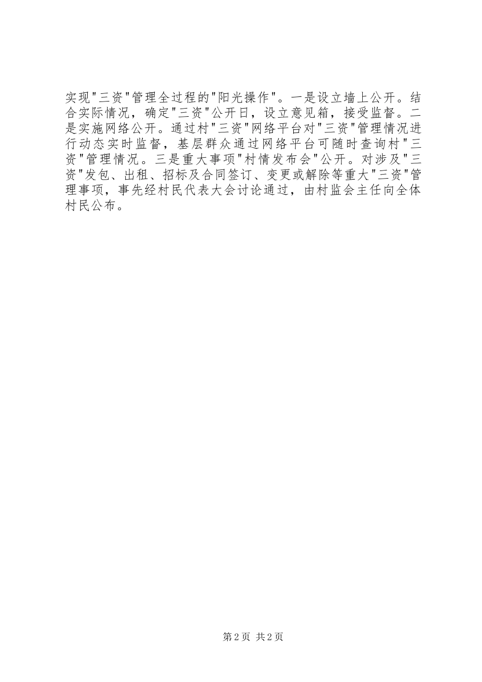 2023年三资管理示范村申请报告.docx_第2页