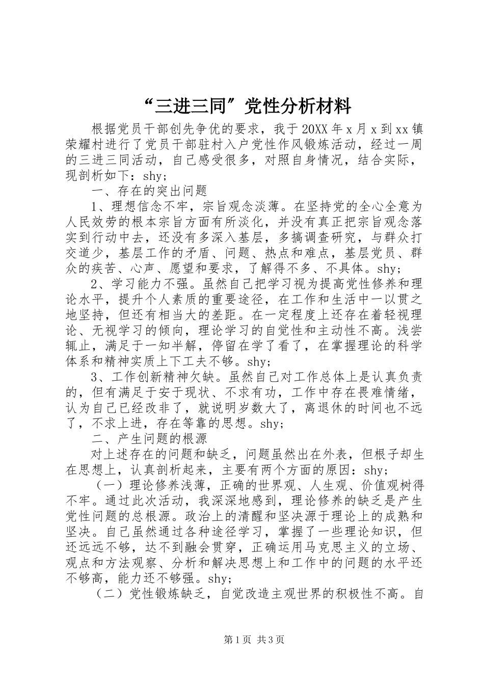 2023年三进三同党性分析材料.docx_第1页