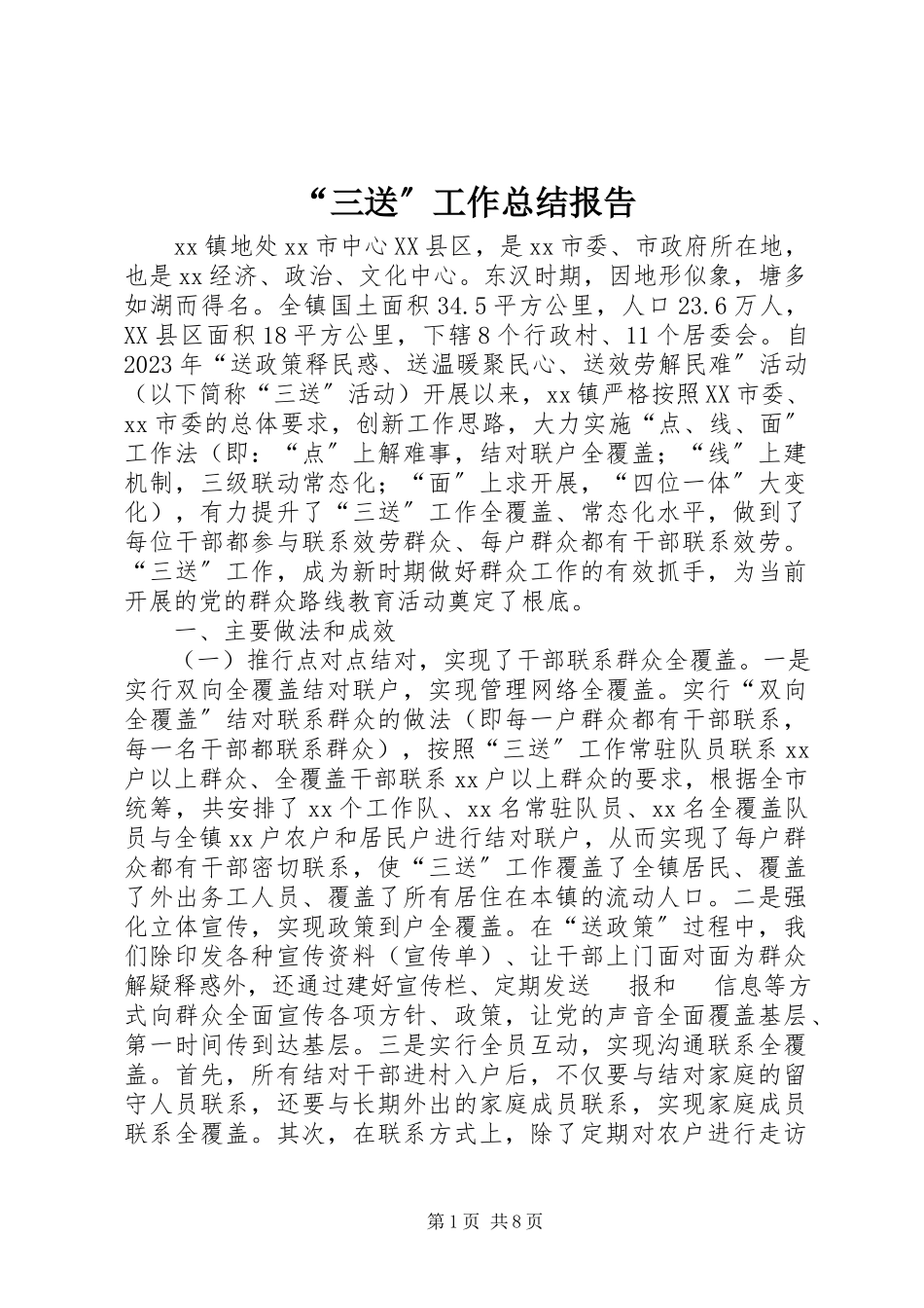 2023年三送工作总结报告.docx_第1页