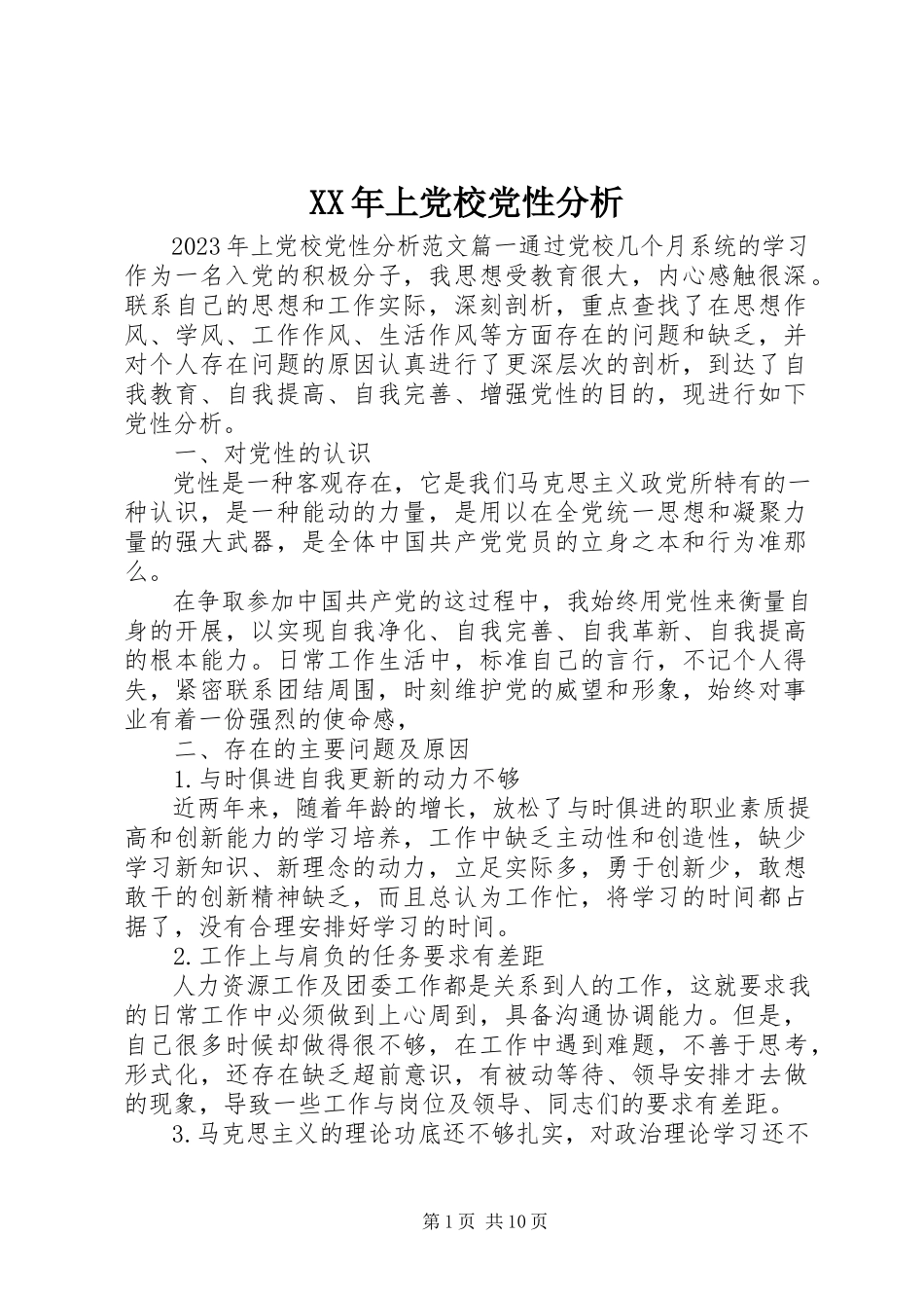 2023年上党校党性分析.docx_第1页