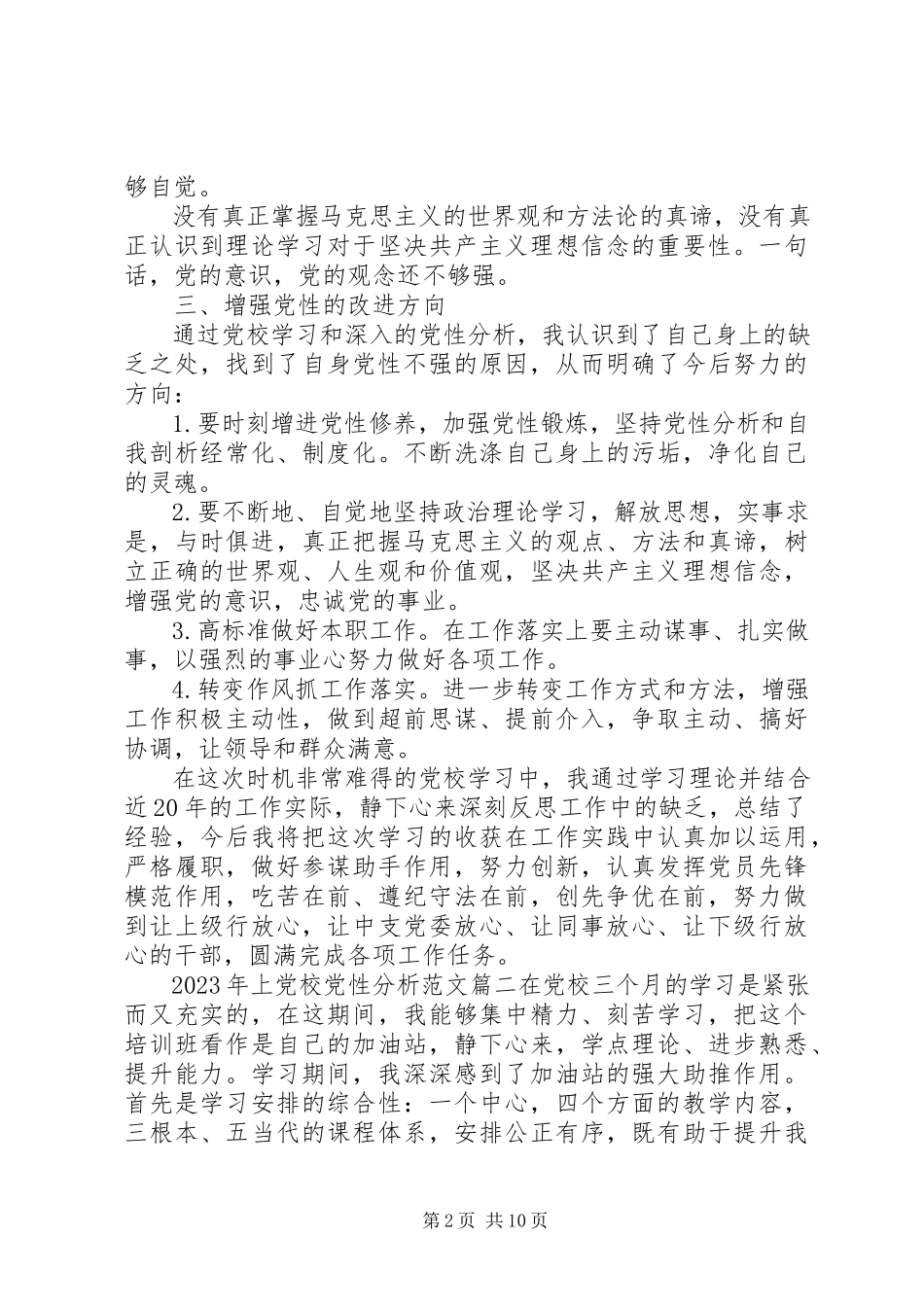 2023年上党校党性分析.docx_第2页