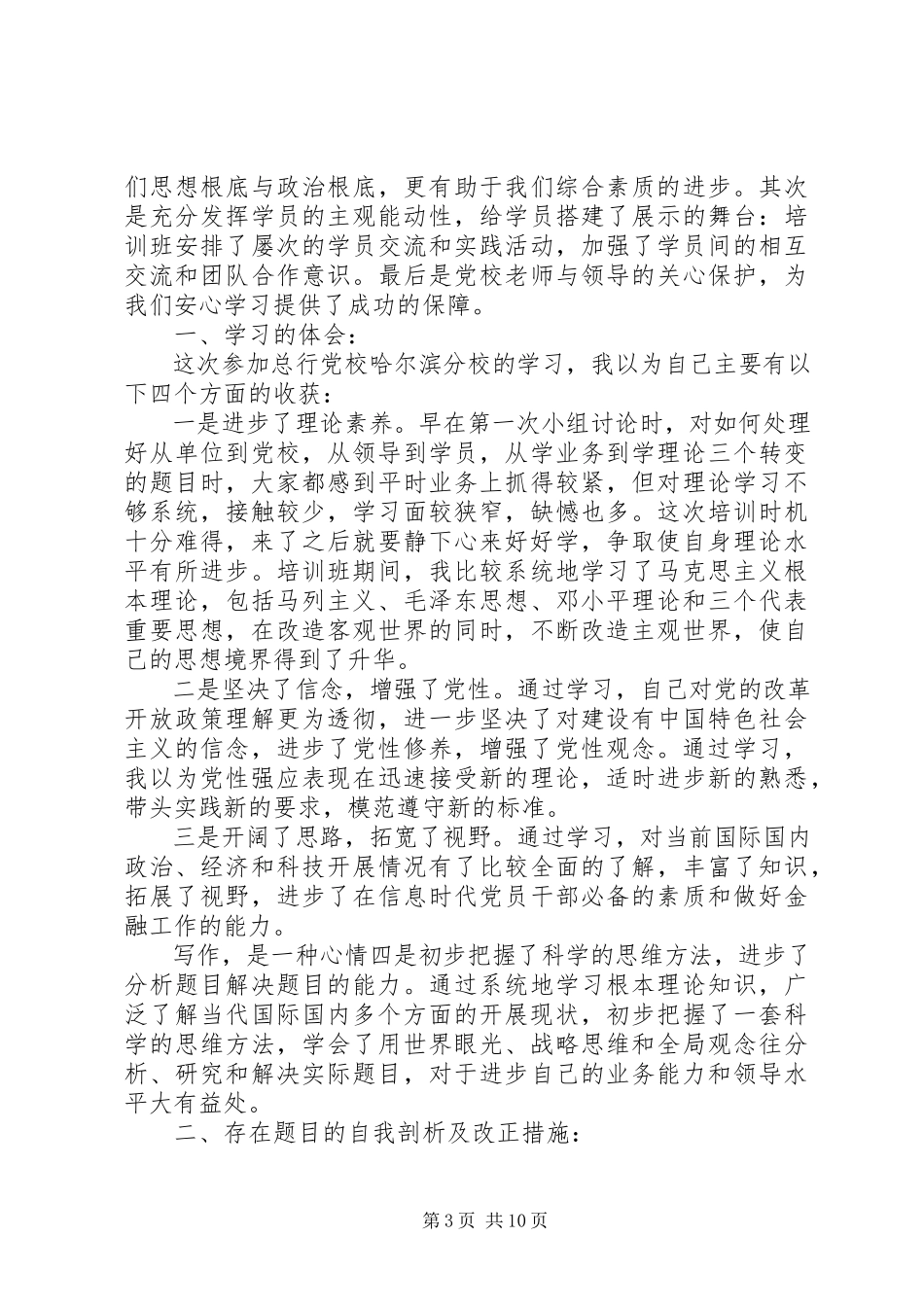 2023年上党校党性分析.docx_第3页