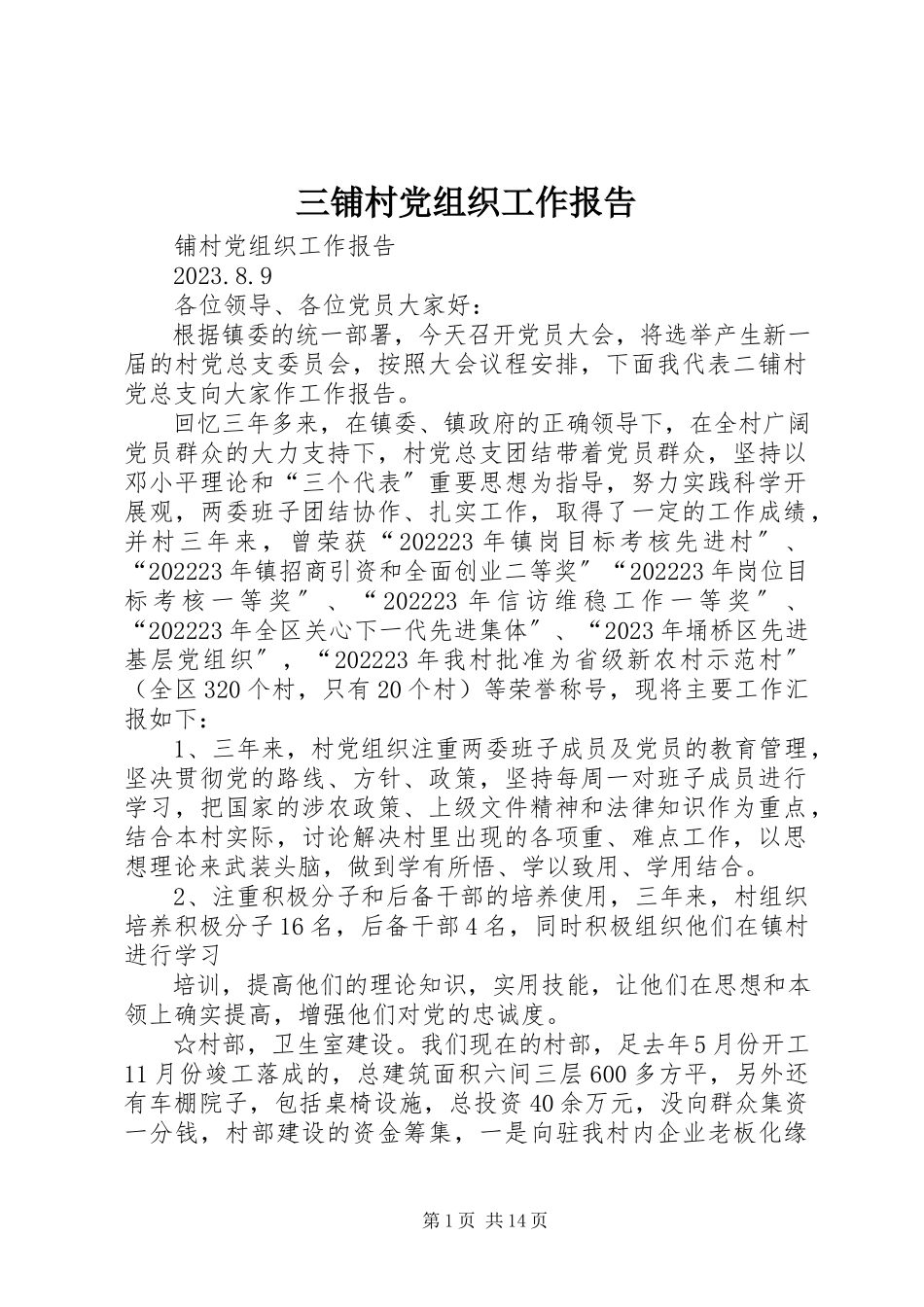 2023年三铺村党组织工作报告.docx_第1页