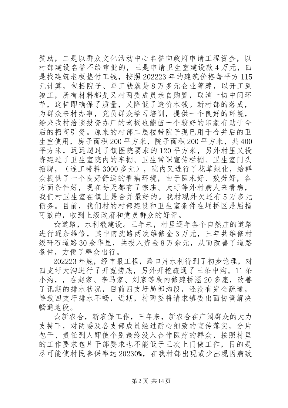 2023年三铺村党组织工作报告.docx_第2页