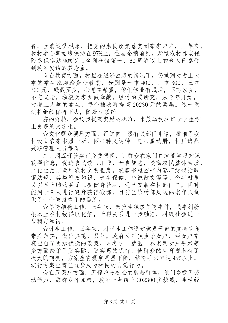 2023年三铺村党组织工作报告.docx_第3页