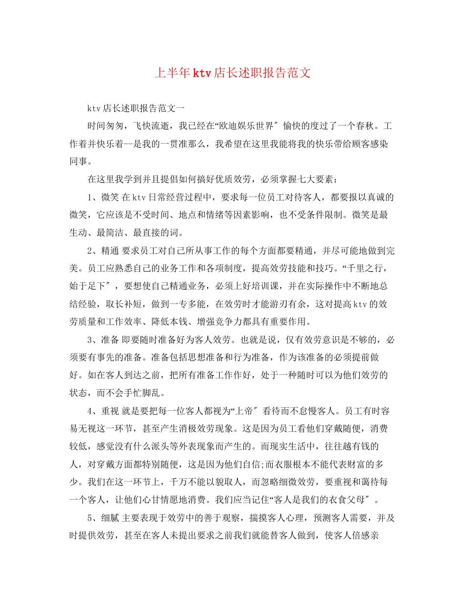 2023年上半ktv店长述职报告.docx_第1页
