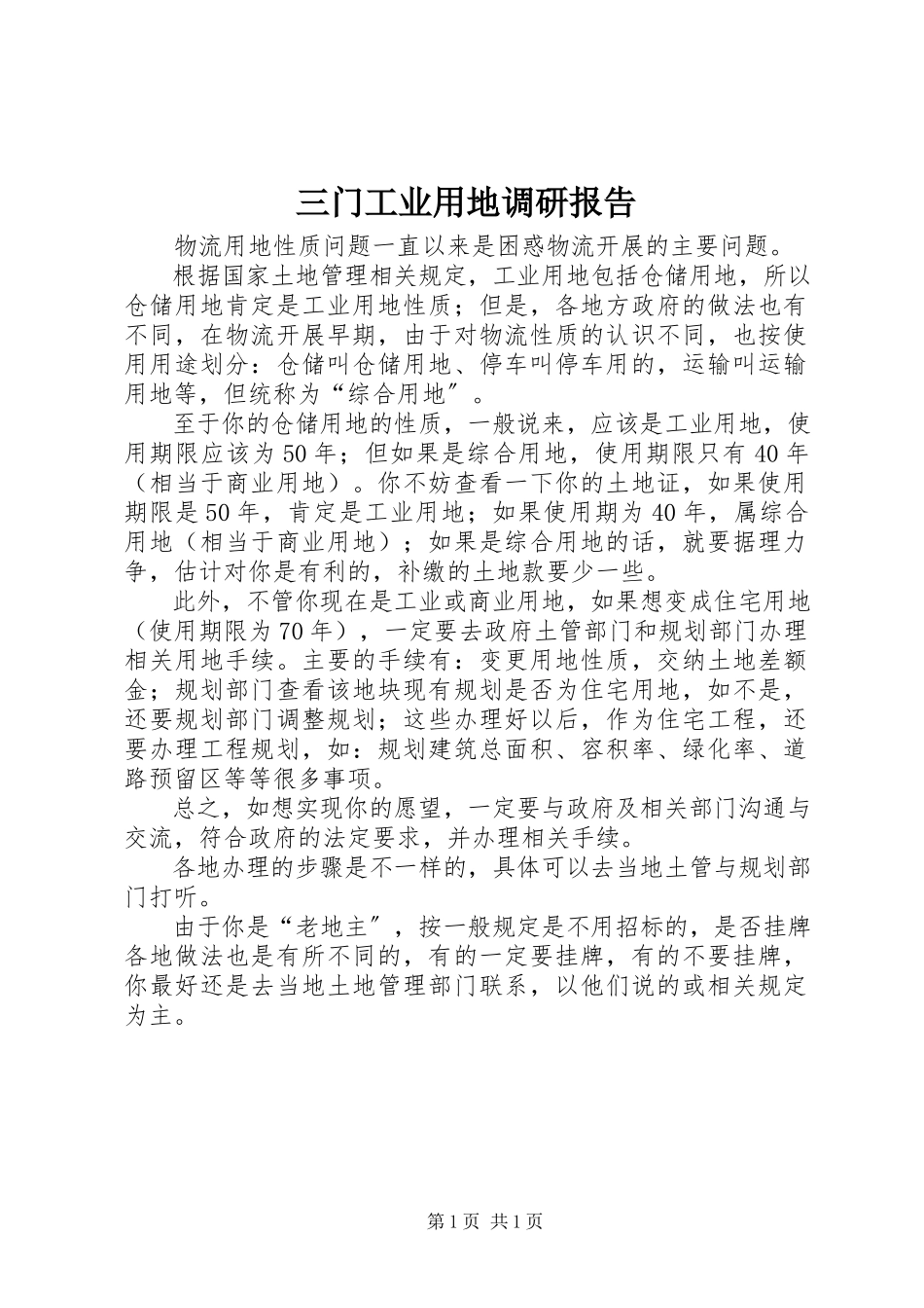 2023年三门工业用地调研报告.docx_第1页