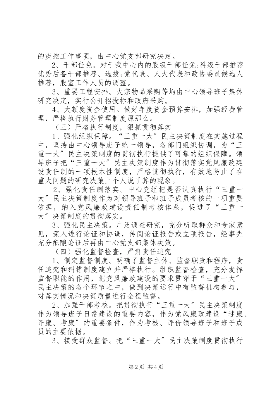 2023年三重一大落实情况总结报告.docx_第2页