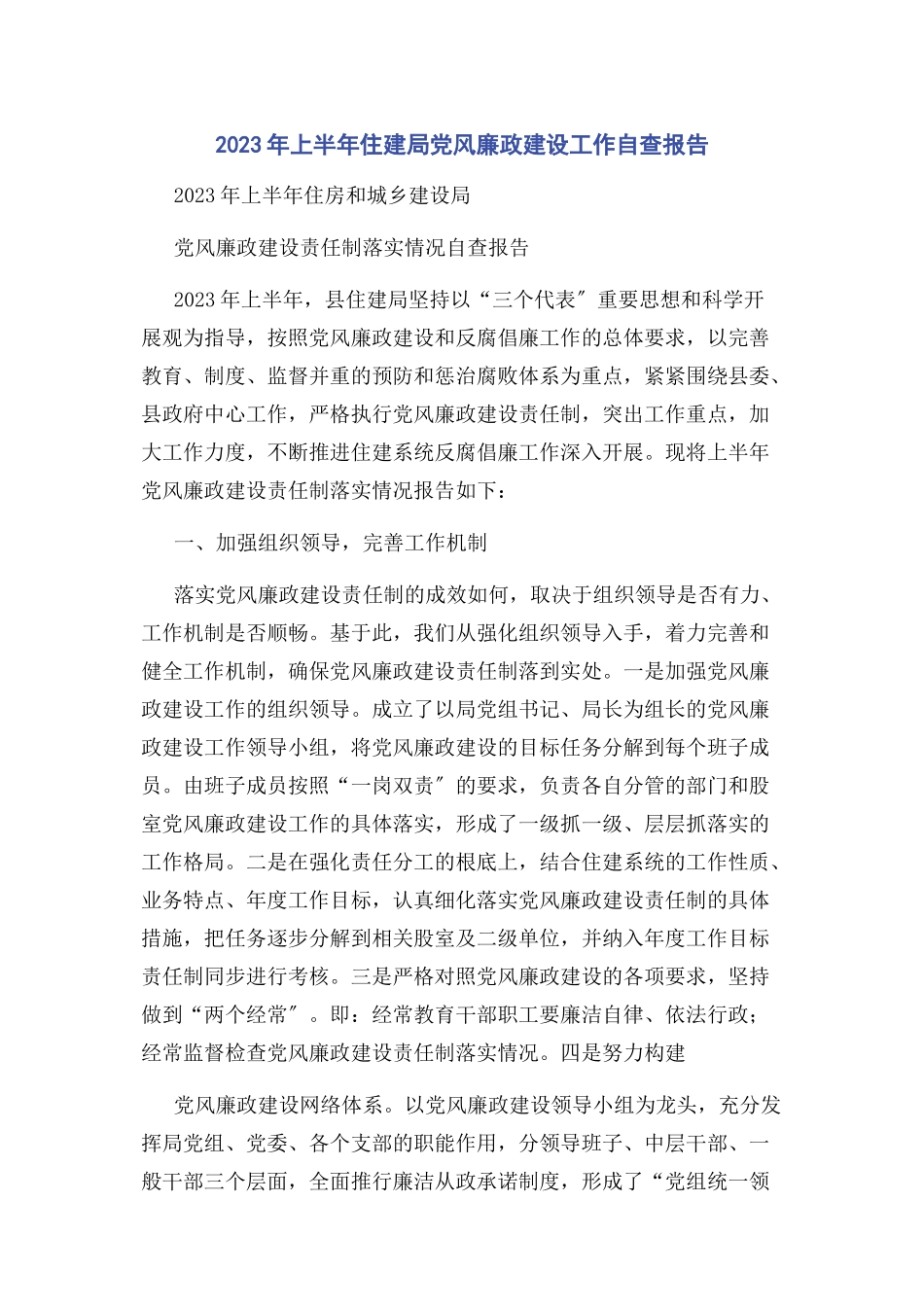 2023年上半住建局党风廉政建设工作自查报告.docx_第1页