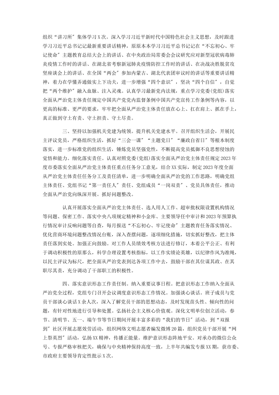 2023年上半党组落实全面从严治党主体责任情况报告材料.docx_第2页