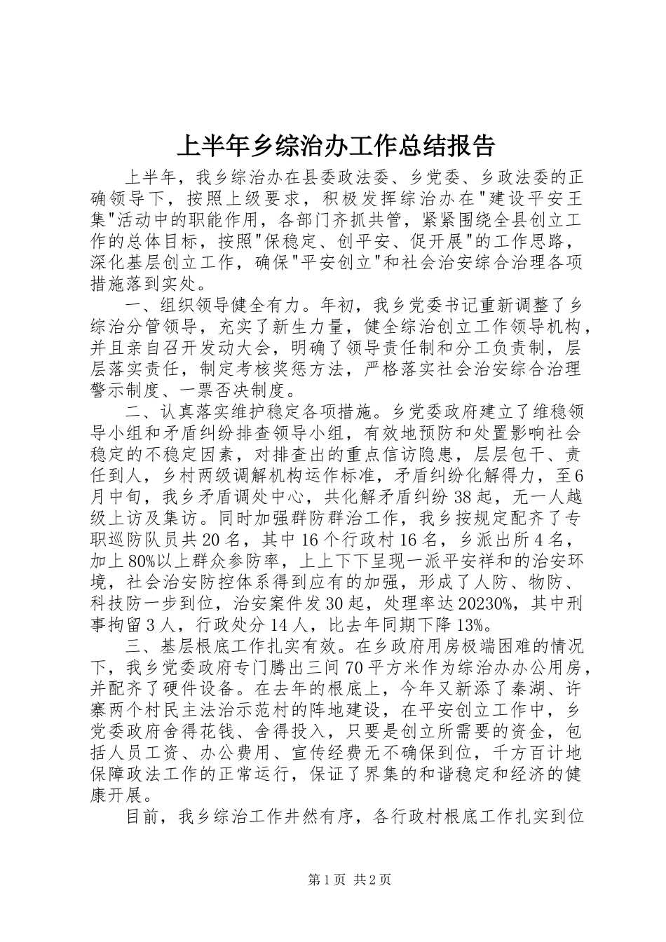 2023年上半年乡综治办工作总结报告.docx_第1页