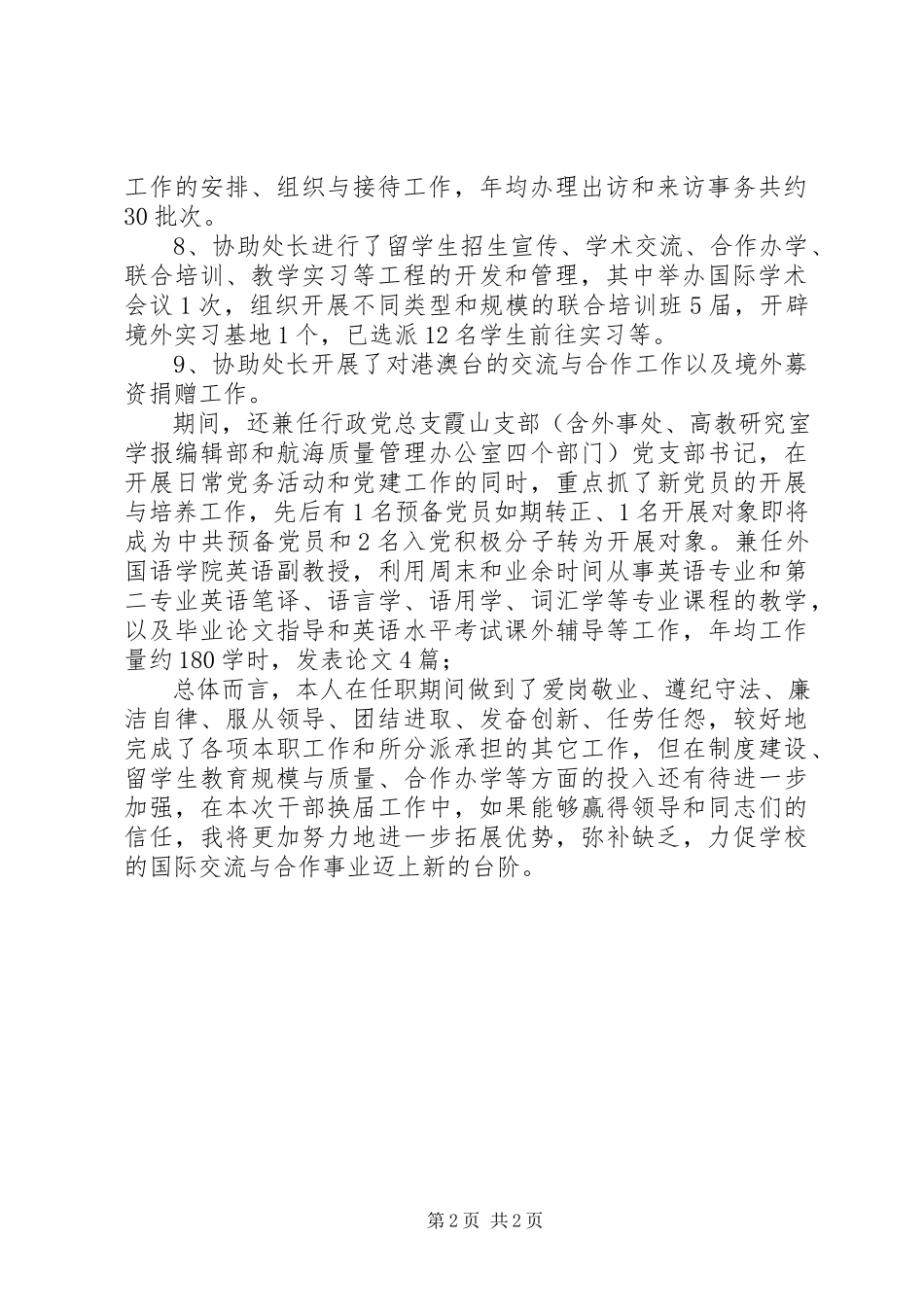 2023年上一任期个人的述职报告.docx_第2页