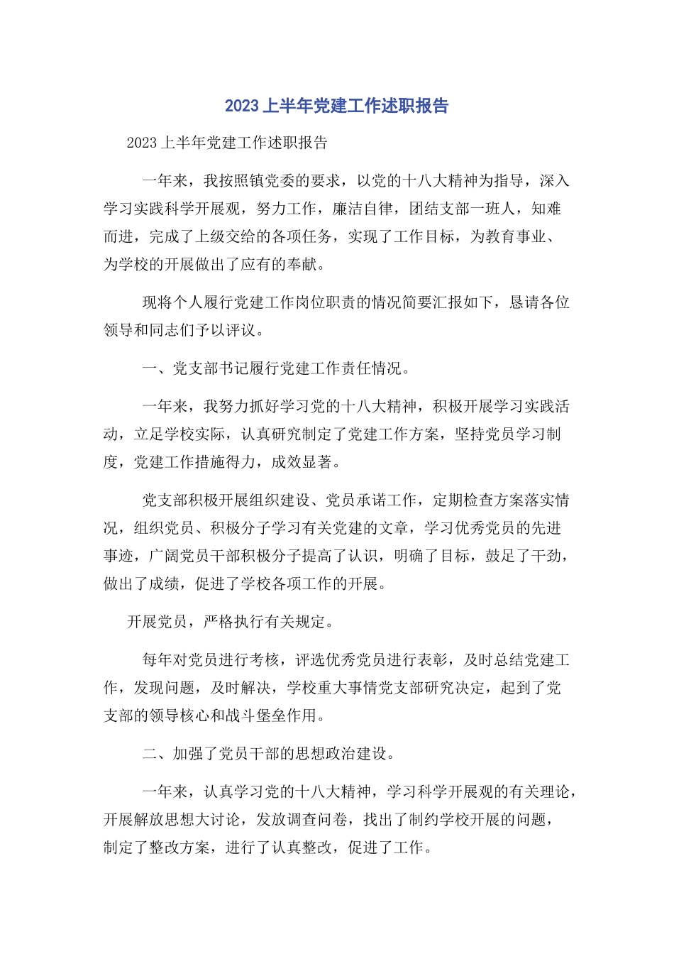 2023年上半党建工作述职报告.docx_第1页