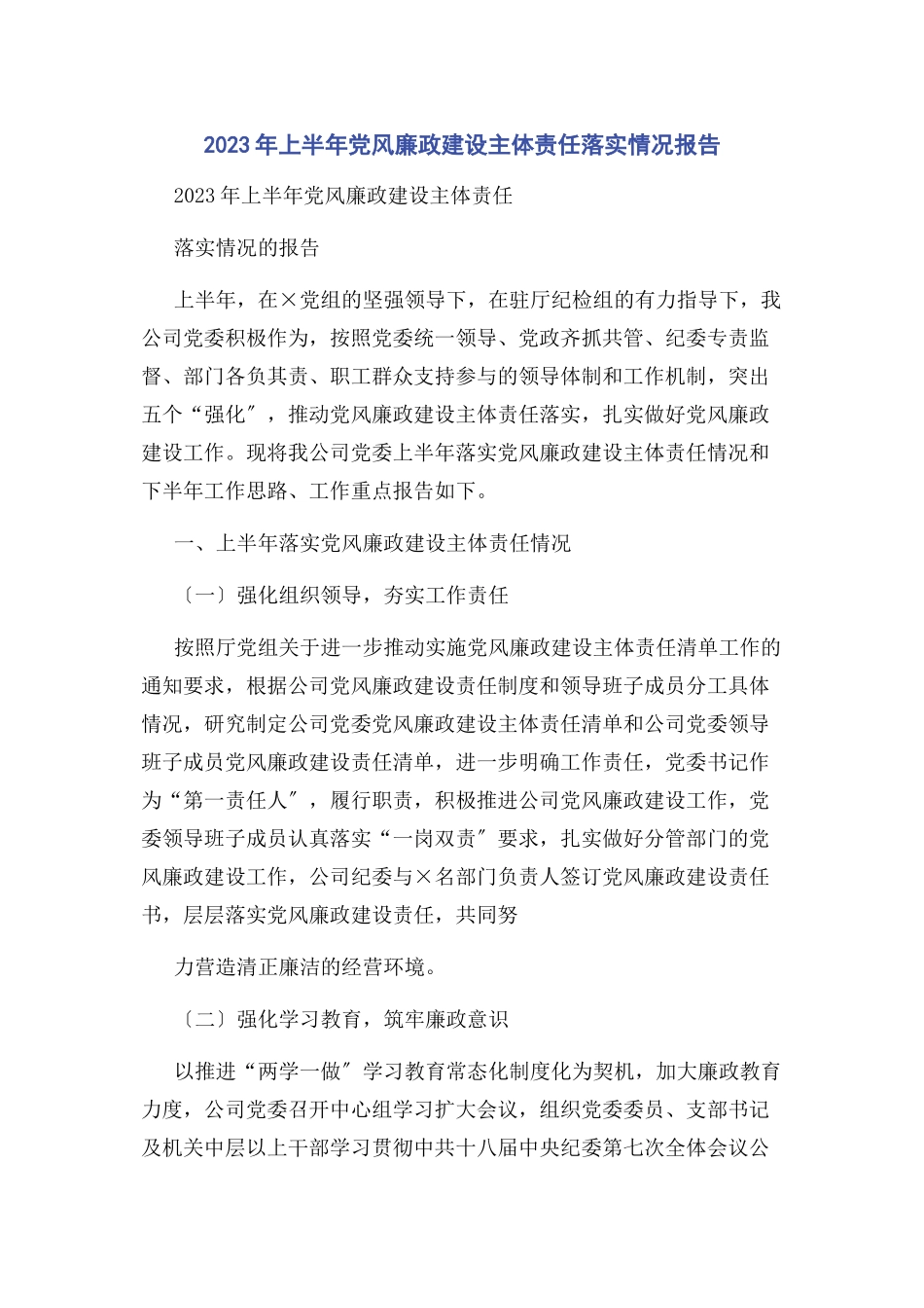 2023年上半党风廉政建设主体责任落实情况报告.docx_第1页