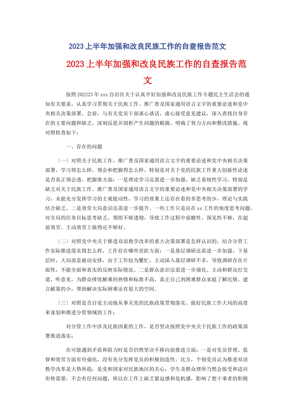 2023年上半加强和改进民族工作的自查报告.docx_第1页