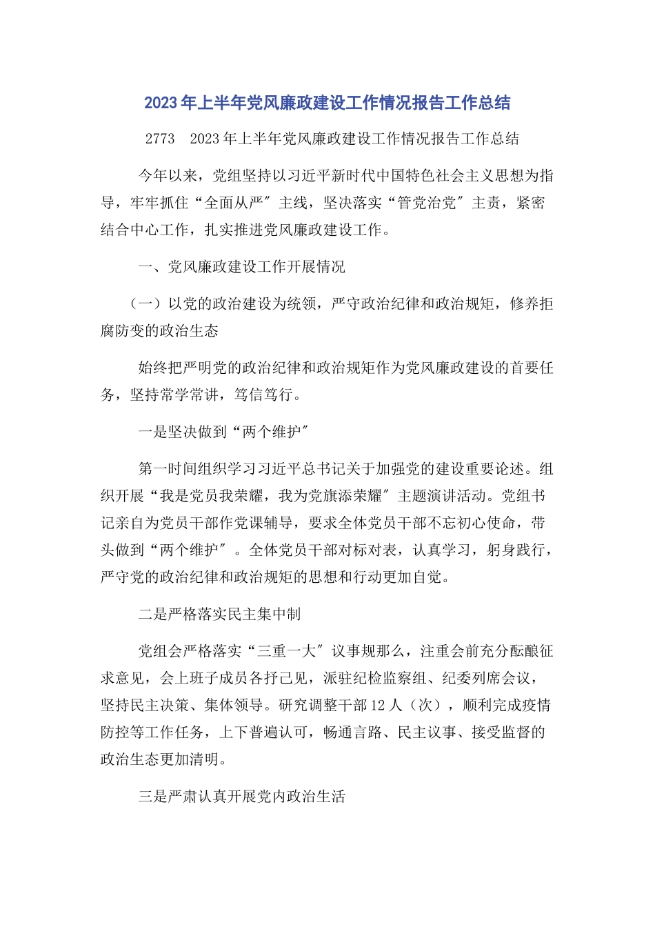 2023年上半党风廉政建设工作情况报告工作总结.docx_第1页