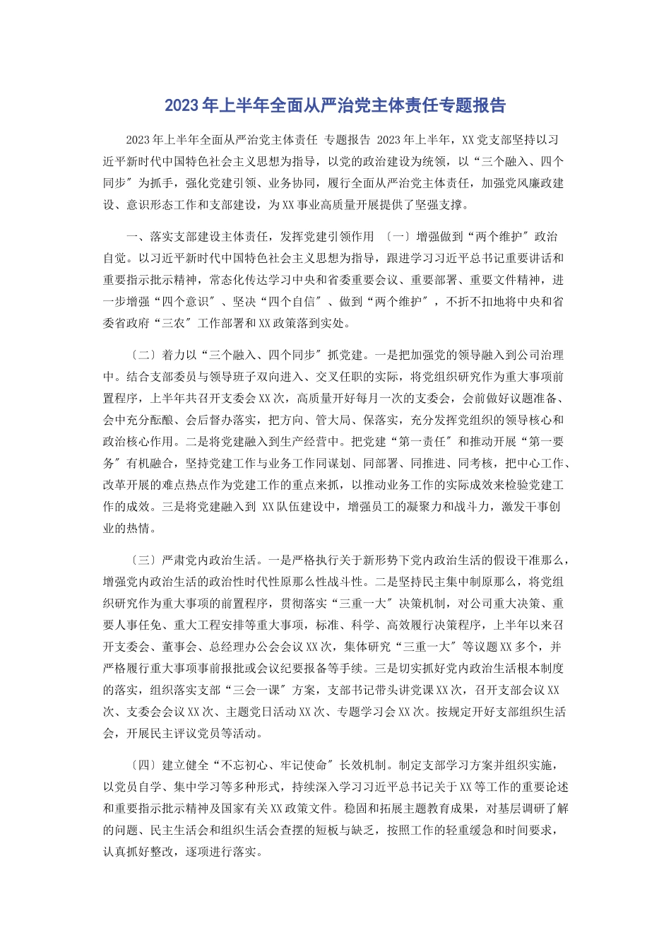 2023年上半全面从严治党主体责任专题报告.docx_第1页