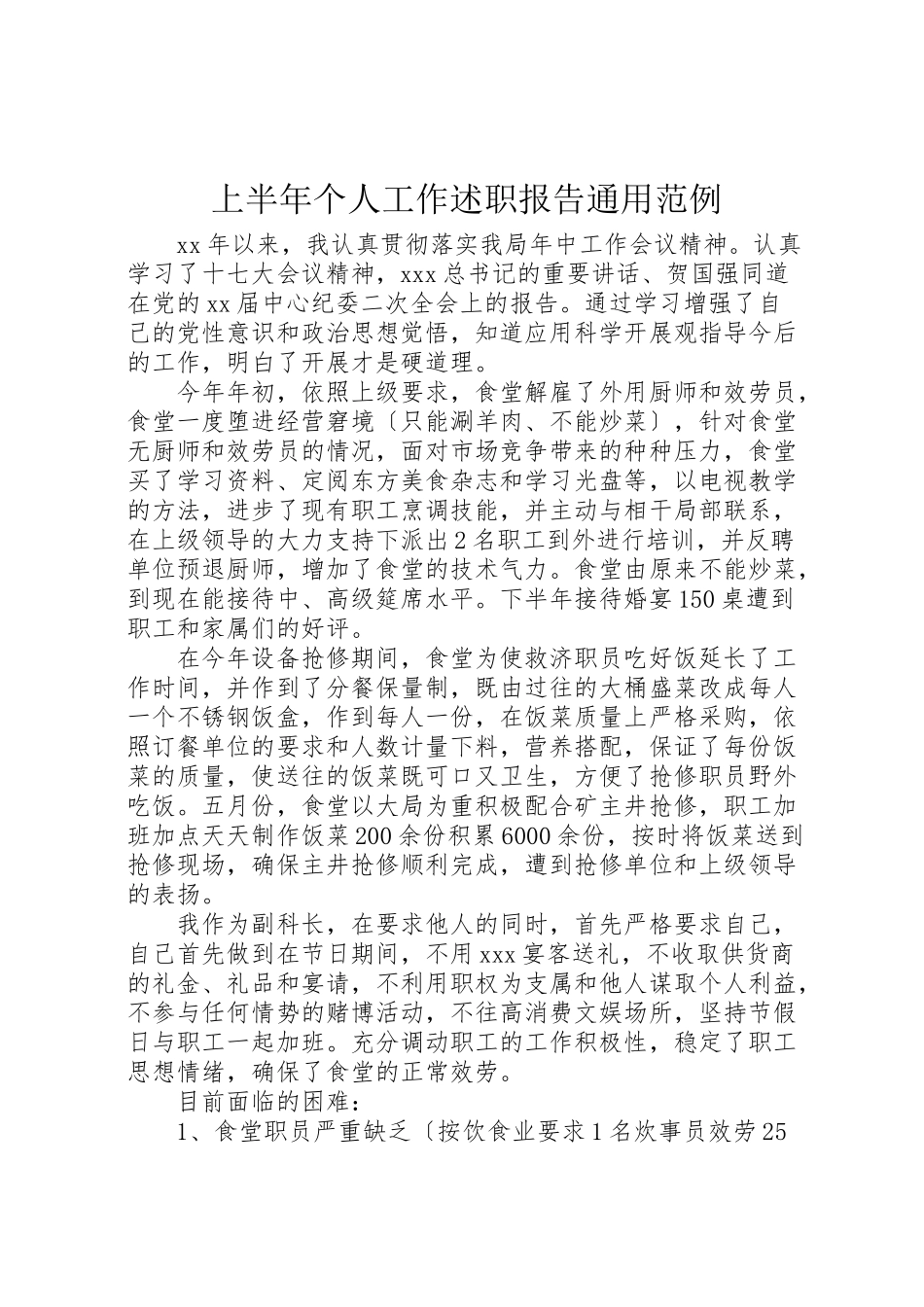 2023年上半年个人工作述职报告通用范例.doc_第1页