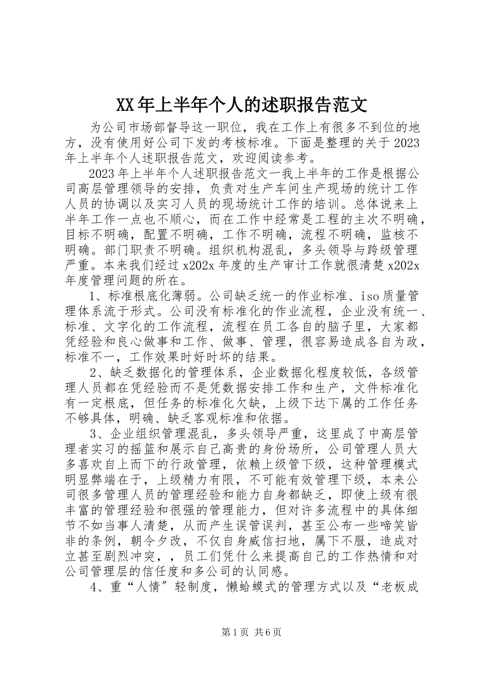 2023年上半年个人的述职报告.docx_第1页