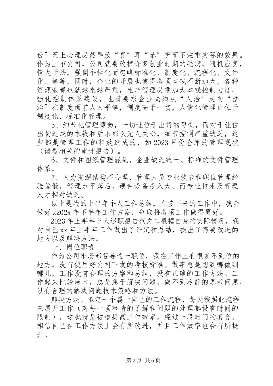 2023年上半年个人的述职报告.docx_第2页