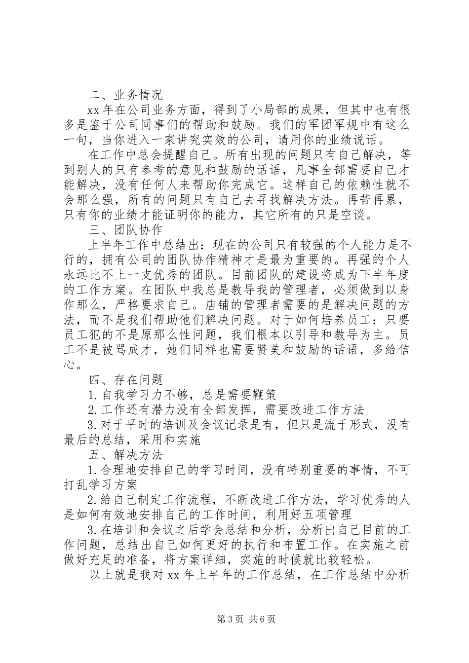 2023年上半年个人的述职报告.docx_第3页