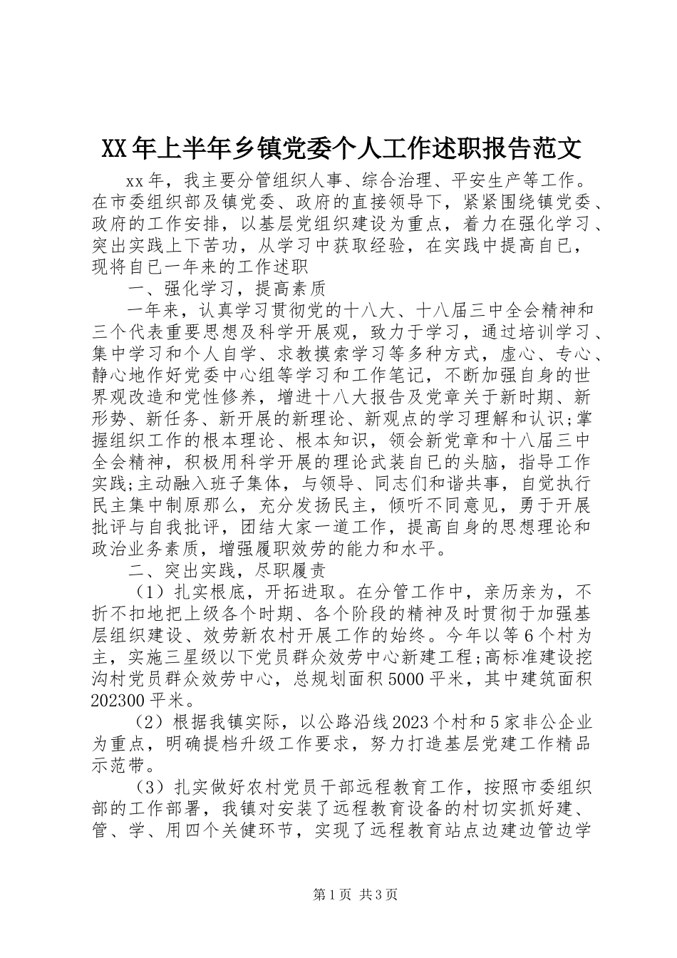 2023年上半年乡镇党委个人工作述职报告.docx_第1页