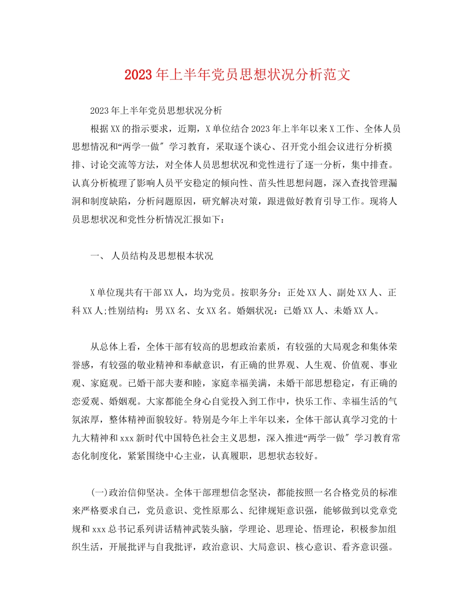 2023年上半党员思想状况分析.docx_第1页