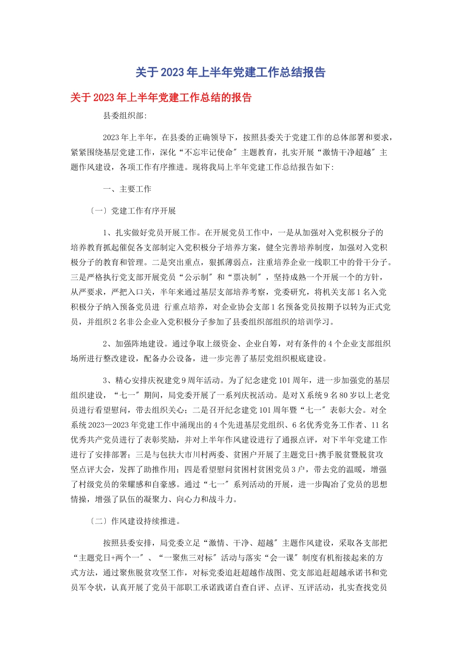 2023年上半党建工作总结报告.docx_第1页