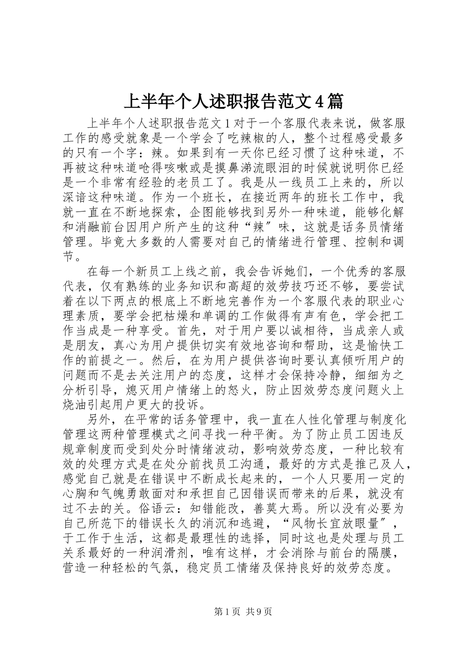 2023年上半年个人述职报告4篇.docx_第1页