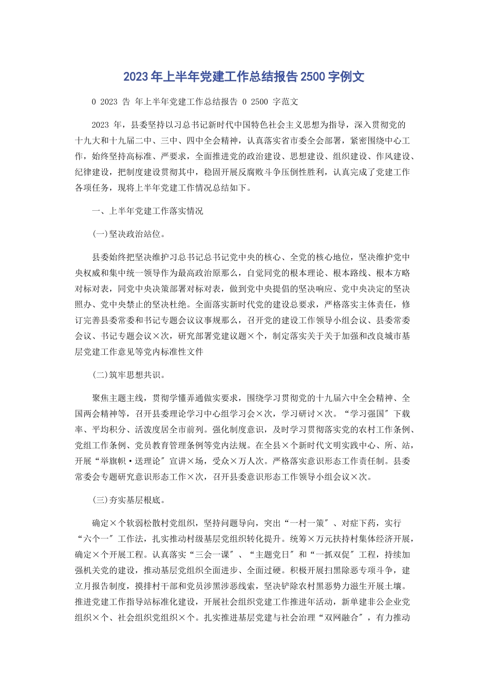 2023年上半党建工作总结报告2500字例文.docx_第1页