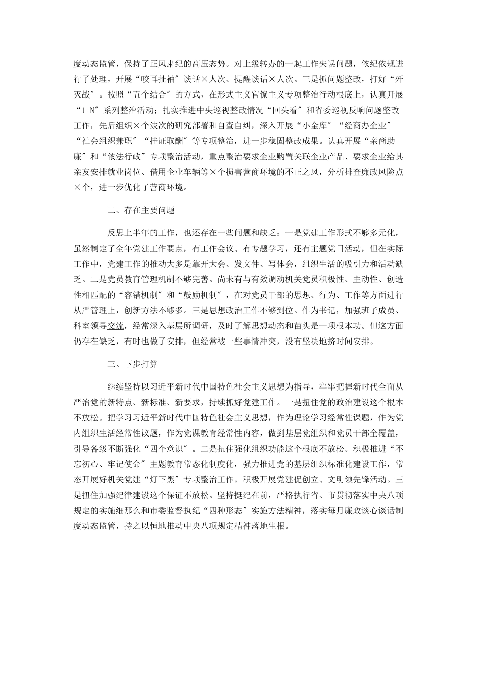 2023年上半党建工作履职报告范文.docx_第3页