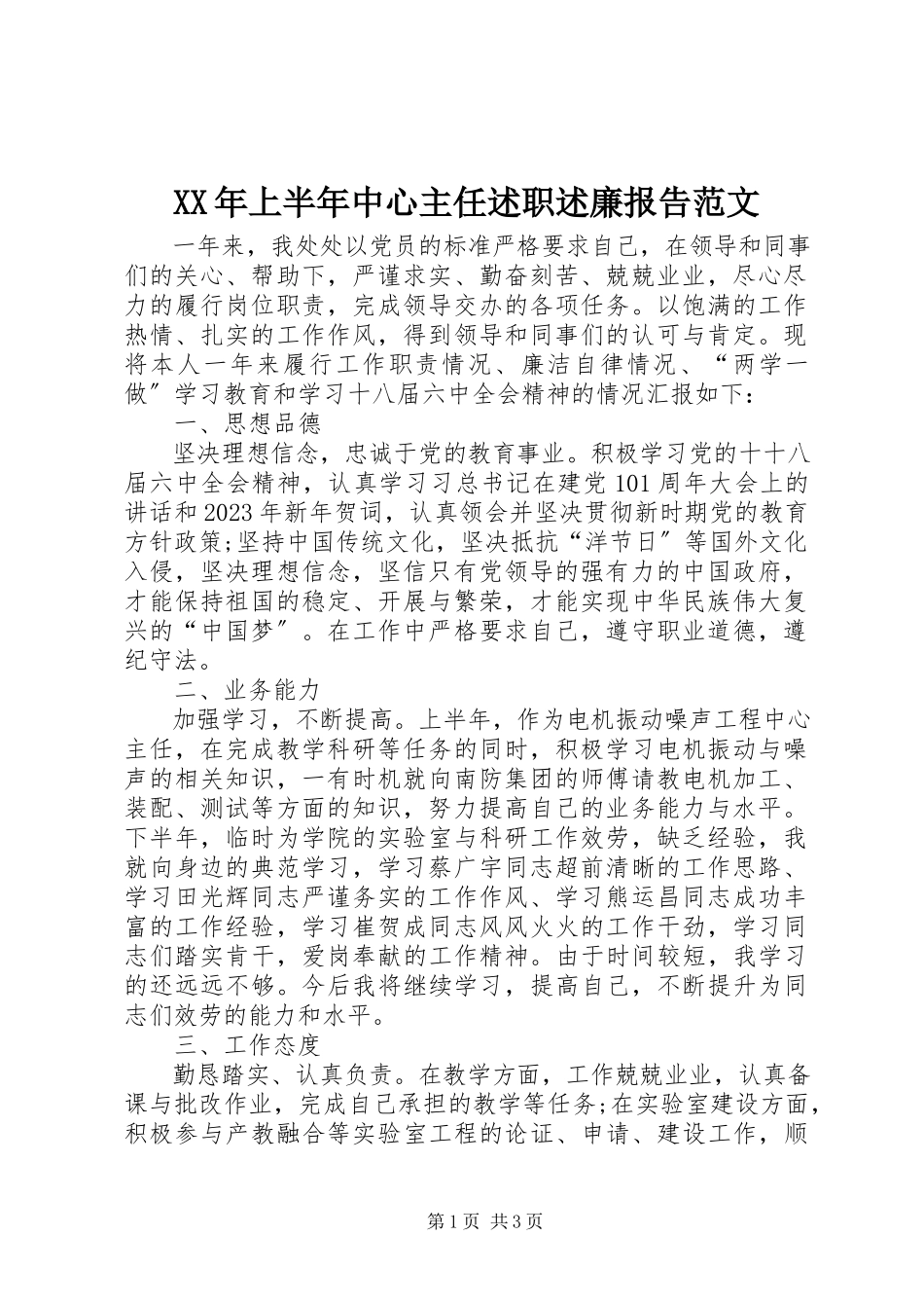 2023年上半年中心主任述职述廉报告.docx_第1页