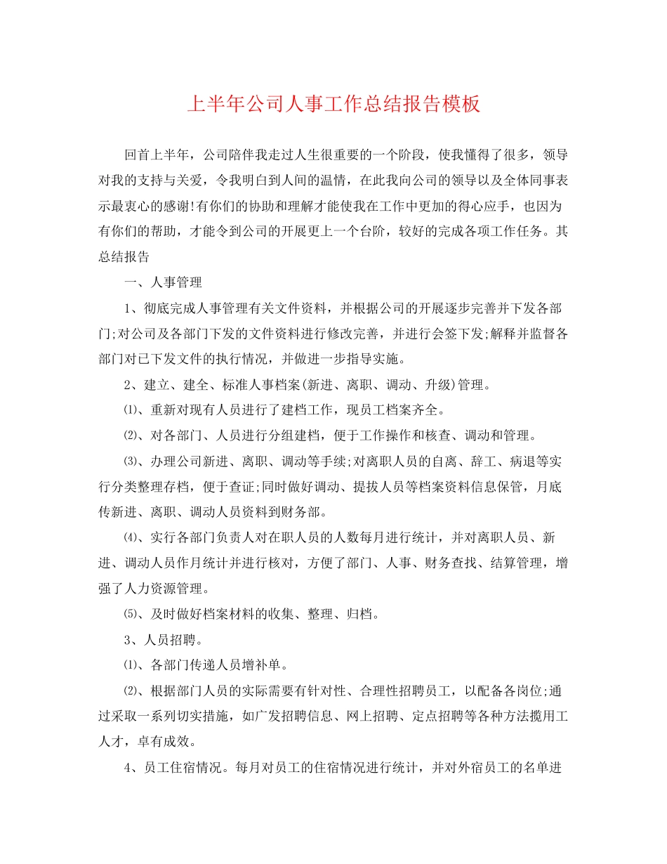 2023年上半公司人事工作总结报告模板.docx_第1页