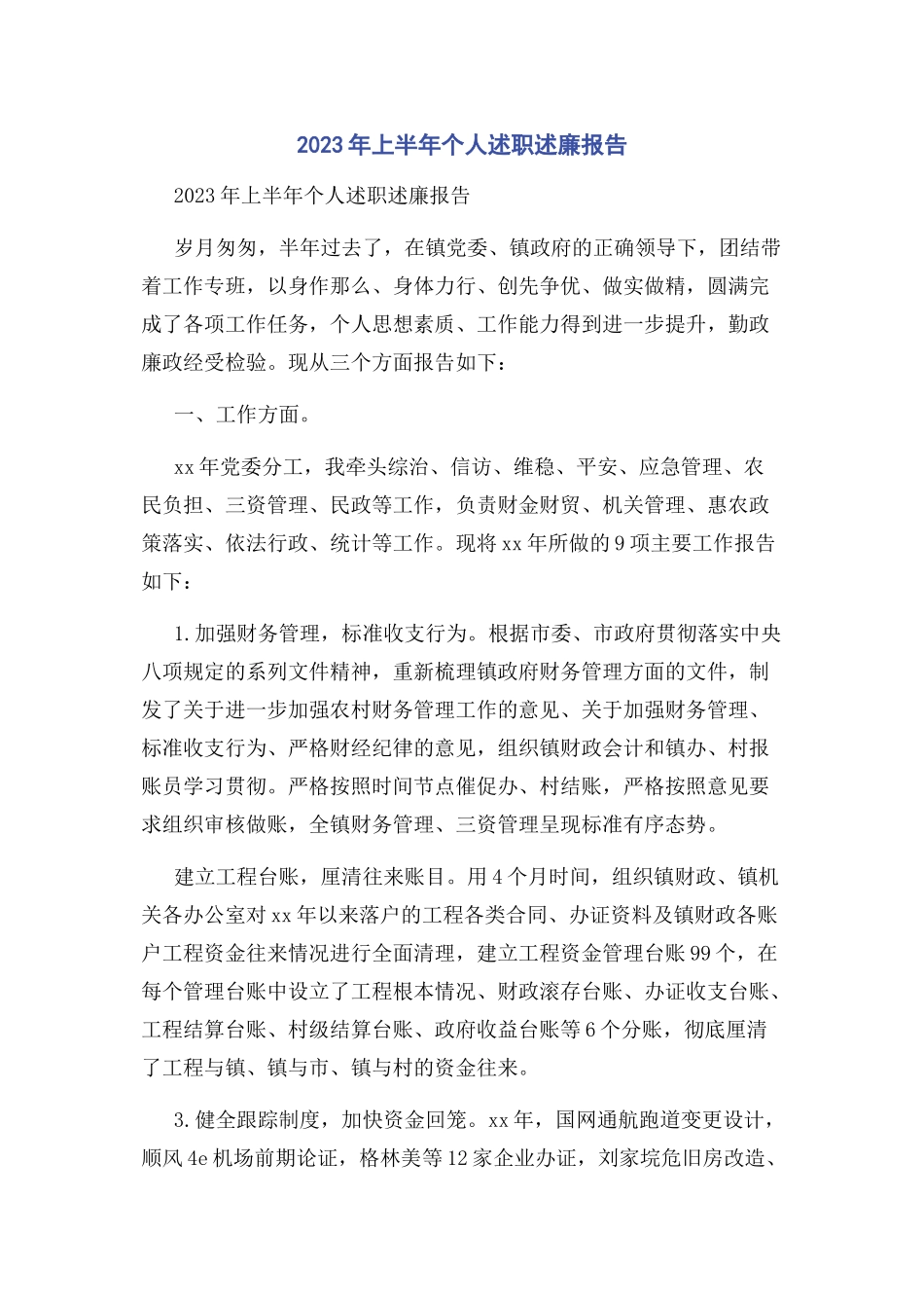 2023年上半年个人述职述廉报告.docx_第1页