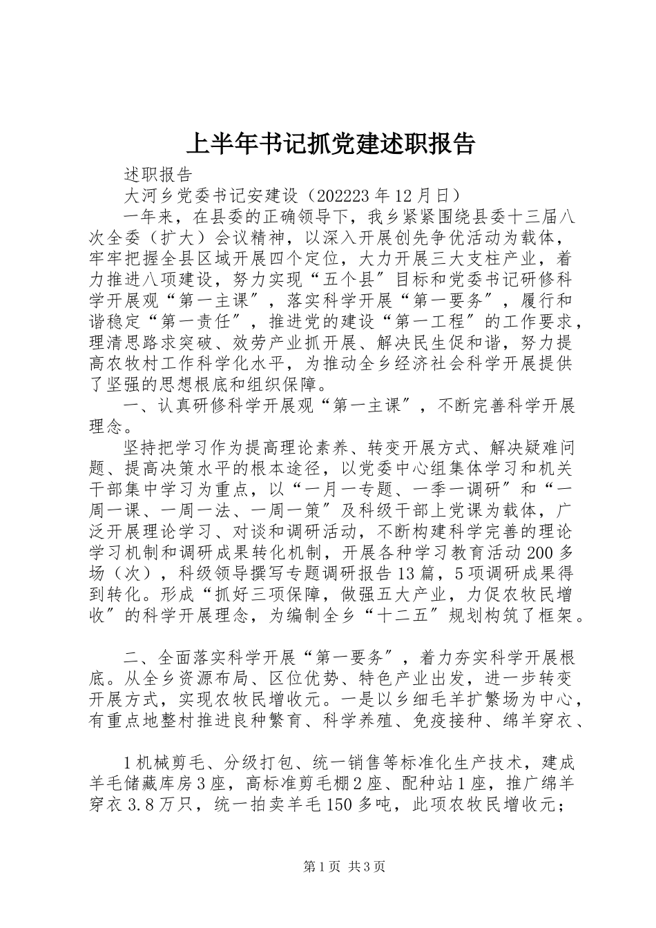 2023年上半年书记抓党建述职报告.docx_第1页
