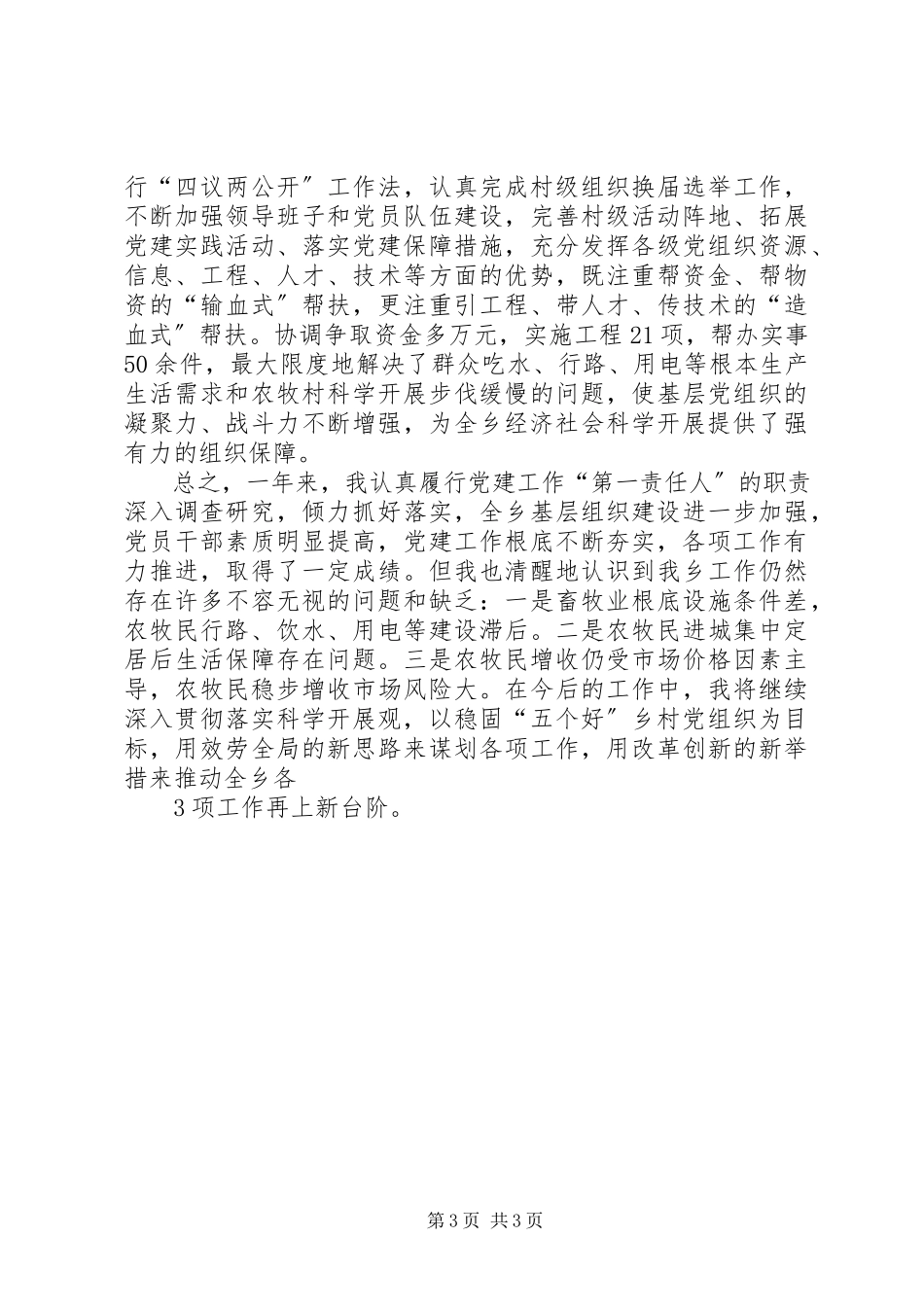 2023年上半年书记抓党建述职报告.docx_第3页