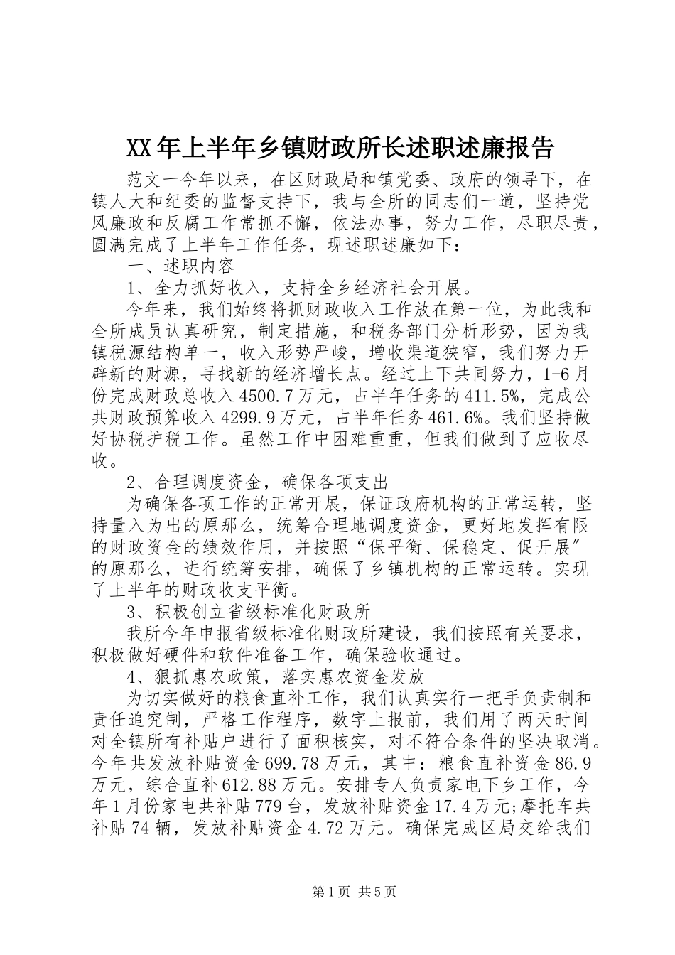 2023年上半年乡镇财政所长述职述廉报告.docx_第1页