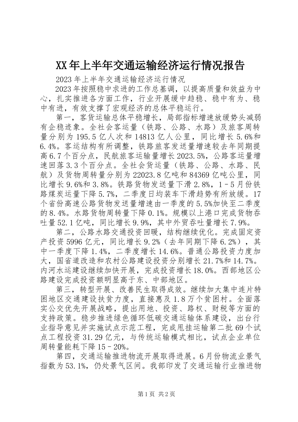 2023年上半年交通运输经济运行情况报告.docx_第1页